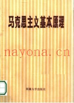 马克思主义基本原理  试用本