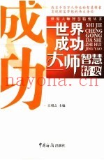 世界成功大师智慧精要