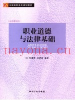 全国高职高专规划教材  职业道德与法律基础