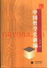 中国哲学史新编  上