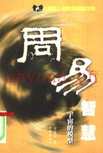 周易智慧  宇宙的模型