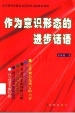 作为意识形态的进步话语