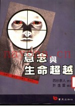 意念与生命超越