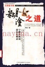 糊涂之道