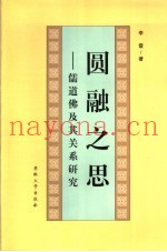 圆融之思  儒道佛及其关系研究