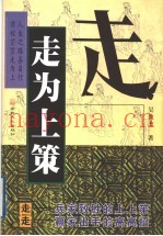 走为上策  自我定位的安身术