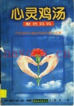 心灵鸡汤  献给妈妈