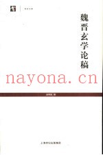 魏晋玄学论稿