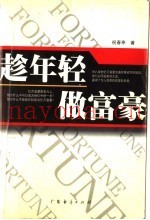 趁年轻，做富豪