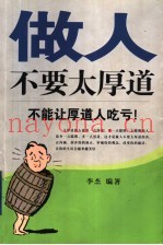 做人不要太厚道  不能让厚道人吃亏！