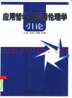 应用哲学与应用伦理学引论
