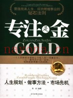 专注是金