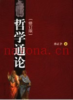 哲学通论  修订版