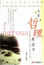 人生哲理枕边书  风雨人生卷