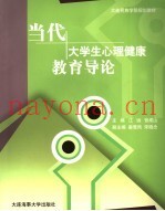 当代大学生心理健康教育导论