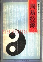 周易经源