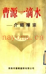 曹源一滴水  介绍禅宗