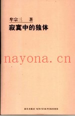 寂寞中的独体