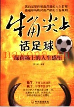 牛角尖上话足球  绿茵场上的人生感悟