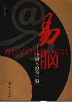 易脑  中国人的第三脑