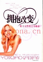 拥抱改变  魅力女性的完美修养