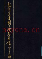 敦煌遗书刘子残卷集录