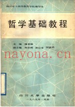 哲学基础教程