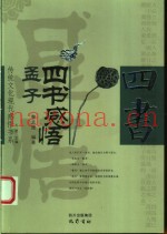 四书感悟  孟子