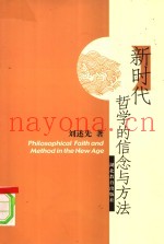 新时代哲学的信念与方法