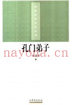 孔门弟子研究