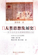 人类思想发展史  关于古代近东思辨思想的讨论