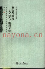 整合与颠覆：大众文化的辩证法  法兰克福学派的大众文化理论
