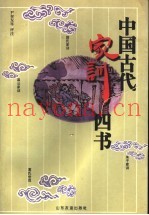 中国古代家训四书