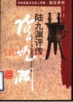 陆九渊评传  本心的震荡