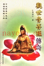 观世音菩萨传奇