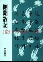 侧闻散记  第1集