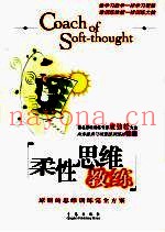 柔性思维教练  原创的思维训练完全方案