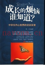 成长的烦恼谁知道？  中学生内心世界的访谈实录