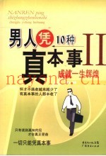 男人凭10种真本事成就一生辉煌  2
