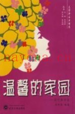 温馨的家园：居住美学谈