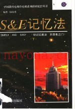 S&E记忆法  下