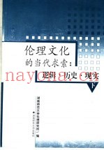 伦理文化的当代求索：逻辑·历史·现实  下