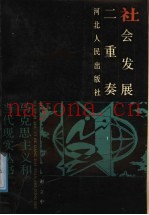 社会发展二重奏