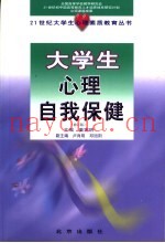 大学生心理自我保健  修订版