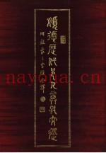 顺德历代邑人尊孔文选  附三字经今译