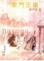 宗门正道：公案拈提  第5辑