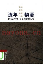 流年物语  西方近现代文明的哲思