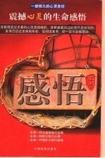 感悟  红版  震撼心灵的生命感悟