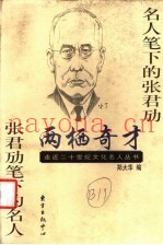两栖奇才  名人笔下的张君劢  张君劢笔下的名人