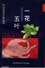 一花五叶  中国禅宗文献选读